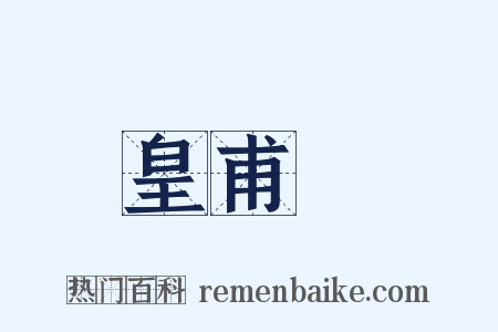 皇甫璠是什么意思的图片